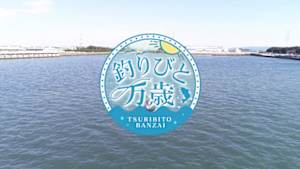 釣りびと万歳