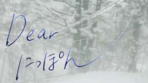 Ｄｅａｒにっぽん
