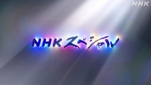 ＮＨＫスペシャル　病への挑戦
