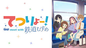 てつりょー！meet with 鉄道むすめ