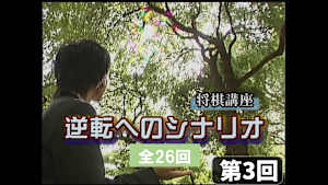 将棋）及川拓馬の将棋講座 第3、4回