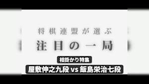 将棋）将棋連盟が選ぶ 注目の一局 No.917