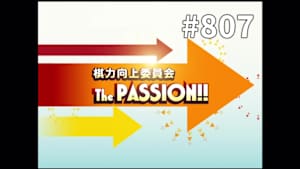 囲碁）棋力向上委員会 The PASSION！！ No.807