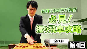 将棋）石田直裕の将棋講座 第4-6回