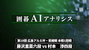 囲碁）囲碁AIアナリシス 第18回 広島アルミ杯・若鯉戦No.3