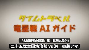 囲碁）竜星戦AIガイド