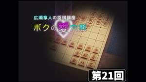 将棋）広瀬章人の将棋講座 第21、22回