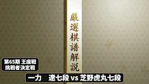 囲碁）厳選棋譜解説 第65期 王座戦No.3