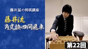 将棋）藤井 猛の将棋講座 第22-24回