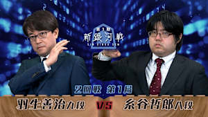 将棋）第1期 新銀河戦