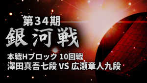 将棋）第34期 銀河戦