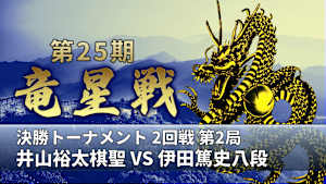 囲碁）［解説者・張 栩特集］第25期 竜星戦