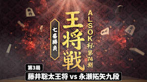 将棋）ALSOK杯 第74期 王将戦 七番勝負 第3局