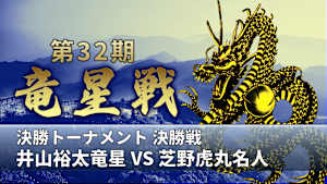 囲碁）［井山裕太特集］第32期 竜星戦