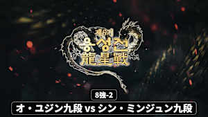 囲碁）第6期 韓国竜星戦 No.10