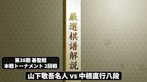 囲碁）厳選棋譜解説 第38期 碁聖戦 No.2