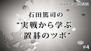 囲碁）パンダネット囲碁講座「実戦から学ぶ 置碁のツボ」No.4-6