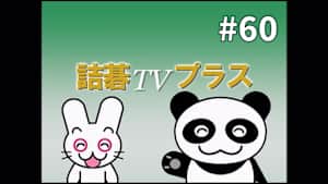 囲碁）詰碁TVプラス No.60
