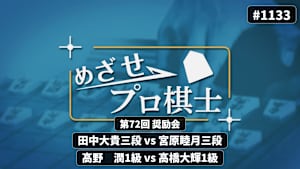 将棋）めざせプロ棋士1133
