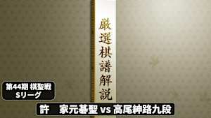 囲碁）厳選棋譜解説 第44期 棋聖戦No.4