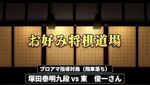 将棋）お好み将棋道場 第242回