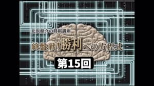 将棋）北浜健介の将棋講座 第15、16回