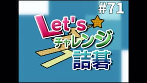 囲碁）Let’sチャレンジ詰碁 No.71