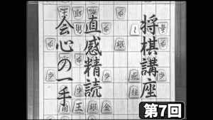将棋）加藤一二三の将棋講座 第7、8回