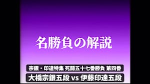 将棋）名勝負の解説 宗銀・印達特集 第3回