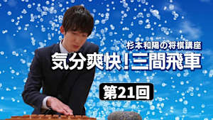将棋）杉本和陽の将棋講座 第21、22回