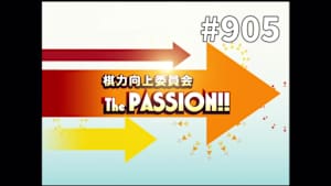 囲碁）棋力向上委員会 The PASSION！！［セレクション］ No.905
