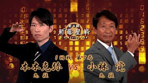 囲碁）第4期 新竜星戦