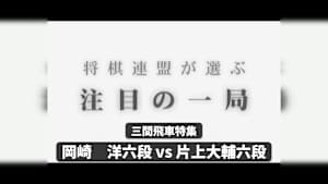 将棋）将棋連盟が選ぶ 注目の一局 No.903