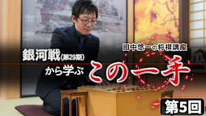 将棋）田中悠一の将棋講座 第5、6回