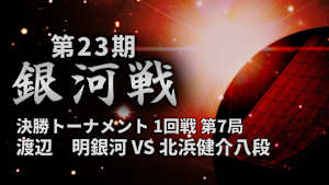 将棋）第23期 銀河戦