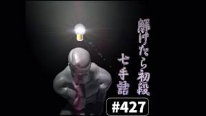 将棋）解けたら初段！7手詰 No.427、428