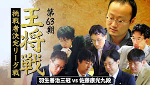 将棋）第63期 王将戦