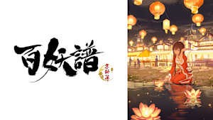百妖譜