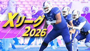 Xリーグ2026