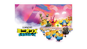 ミニオンズ＆モンスターズ