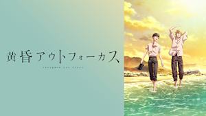 黄昏アウトフォーカス