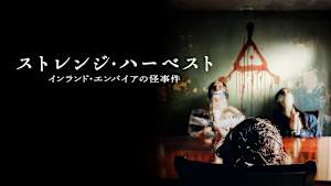 ストレンジ・ハーベスト インランド・エンパイアの怪事件