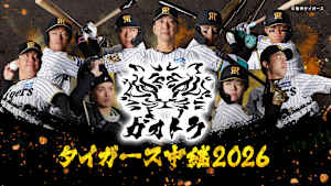 [生]ガオトラ！タイガース中継2026 JERA クライマックスシリーズ セ ファイナルステージ 第2戦(10.15甲子園)
