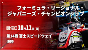 【Live配信】決勝 第14戦 富士スピードウェイ フォーミュラ・リージョナル・ジャパニーズ・チャンピオンシップ 2026