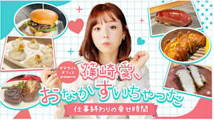 サテライトオフィス presents 篠崎愛、おなかすいちゃった #72