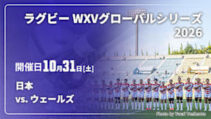【Live配信】日本 vs. ウェールズ(10/31) ラグビー WXVグローバルシリーズ 2026
