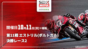 【Live配信】決勝レース2 第11戦 エストリル(ポルトガル) FIM スーパーバイク/スーパースポーツ世界選手権 2026