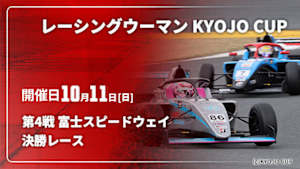 【Live配信】決勝レース 第4戦 富士スピードウェイ レーシングウーマン KYOJO CUP 2026