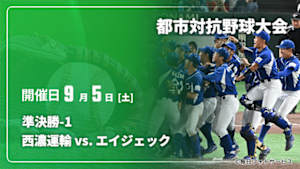 【配信】西濃運輸 vs. エイジェック 準決勝-1 第97回 都市対抗野球大会