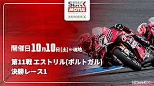 【配信】決勝レース1 第11戦 エストリル(ポルトガル) FIM スーパーバイク/スーパースポーツ世界選手権 2026